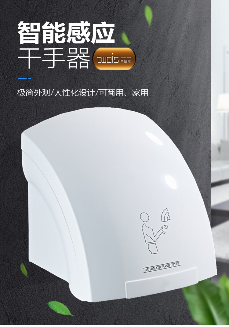 智能感應(yīng)高效干手 帝威斯tweis全自動(dòng)干手器全面評(píng)測